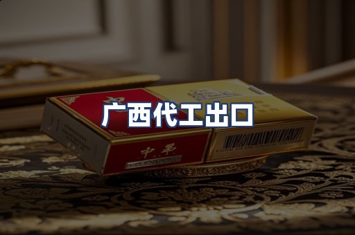 广西代工出口