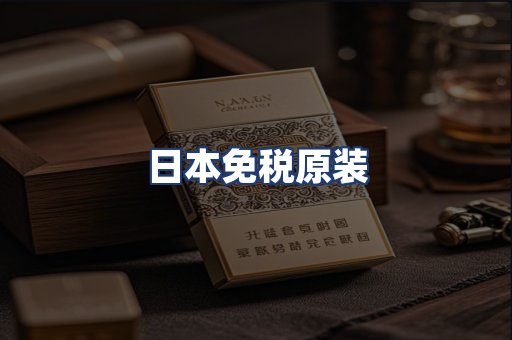 日本免税原装